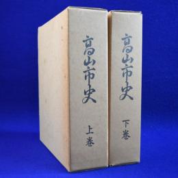 高山市史 復刻版 上下　全2巻揃