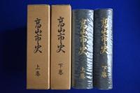 高山市史 復刻版 上下　全2巻揃