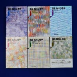 講座 臨床心理学　全6巻揃