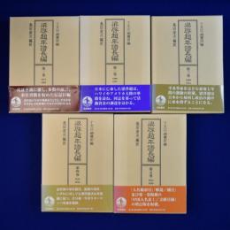 梁啓超年譜長編　全5巻揃