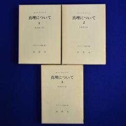 真理について 1・2・3　3冊セット