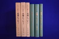 真理について 1・2・3　3冊セット