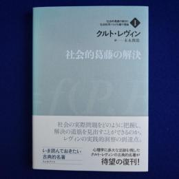 社会的葛藤の解決