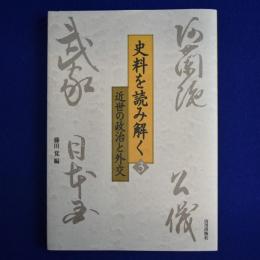 史料を読み解く 3 : 近世の政治と外交