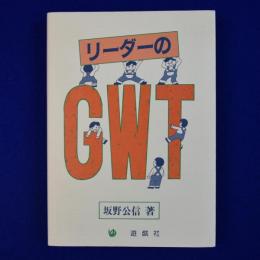 リーダーのGWT