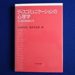 ディスコミュニケーションの心理学 : ズレを生きる私たち