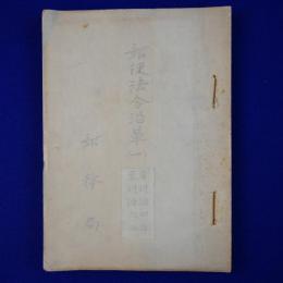 郵便法令沿革 1 : 自明治4年 至明治6年