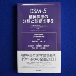 DSM-5 精神疾患の分類と診断の手引