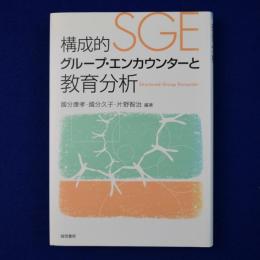 構成的グループ・エンカウンターと教育分析