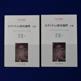 モダニティの歴史地理 上下　全2巻揃
