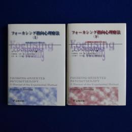 フォーカシング指向心理療法 上下　全2巻揃
