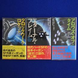 〈直交〉三部作　全3冊揃