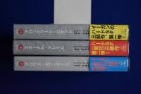 〈直交〉三部作　全3冊揃