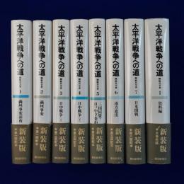 太平洋戦争への道 : 開戦外交史 新装版 全7巻+別巻　全8巻揃