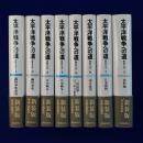 太平洋戦争への道 : 開戦外交史 新装版 全7巻+別巻　全8巻揃