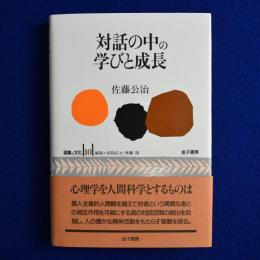 対話の中の学びと成長