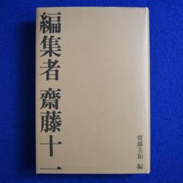 編集者 齋藤十一