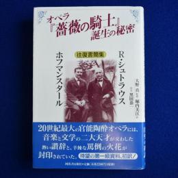 オペラ『薔薇の騎士』誕生の秘密 : R.シュトラウス/ホフマンスタール往復書簡集