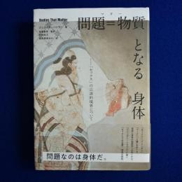 問題=物質となる身体 : 「セックス」の言説的境界について