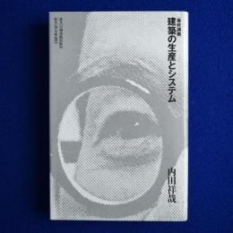 建築の生産とシステム : 最終講義