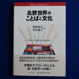 北欧世界のことばと文化