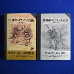 中世ヨーロッパの武術 正続　全2冊揃