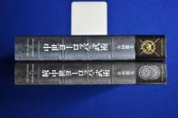 中世ヨーロッパの武術 正続　全2冊揃