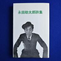 永田助太郎詩集