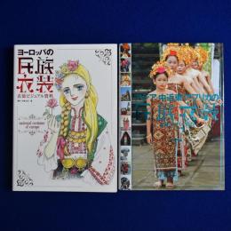 衣装ビジュアル資料　全2冊揃