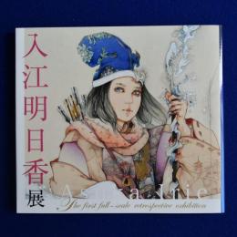 入江明日香展 〔展覧会図録〕