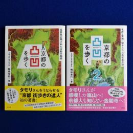 京都の凸凹を歩く　全2冊揃