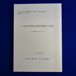日本近世初期における渡来朝鮮人の研究 : 加賀藩を中心に(研究成果報告書)