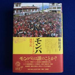 モンパ : インド・ブータン国境の民