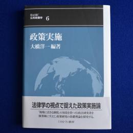 政策実施