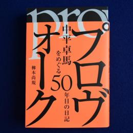 プロヴォーク : 中平卓馬をめぐる50年目の日記
