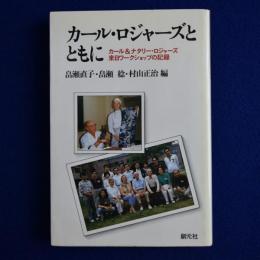 カール・ロジャーズとともに : カール&ナタリー・ロジャーズ来日ワークショップの記録
