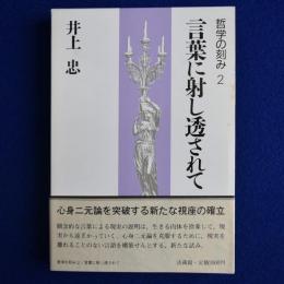 言葉に射し透されて