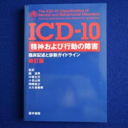 ICD-10 精神および行動の障害 : 臨床記述と診断ガイドライン 新訂版