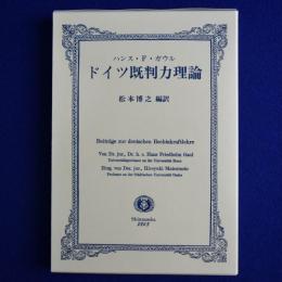 ドイツ既判力理論