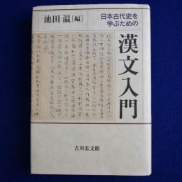 日本古代史を学ぶための 漢文入門