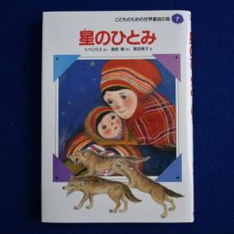 星のひとみ