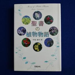聖書の植物物語