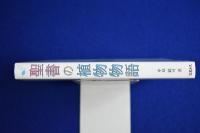 聖書の植物物語