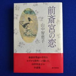 前斎宮の恋