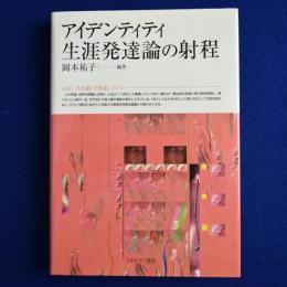 アイデンティティ生涯発達論の射程