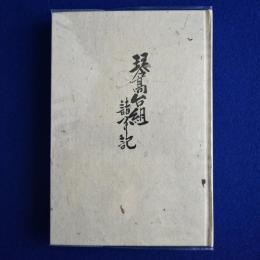琴高台組諸事記