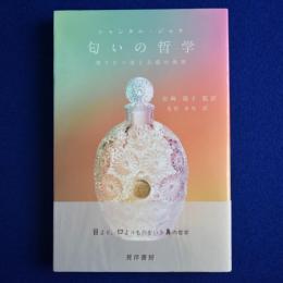 匂いの哲学 : 香りたつ美と芸術の世界
