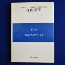 自我境界
