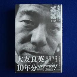 大友良英のJAMJAM日記