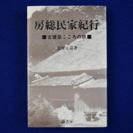 房総民家紀行 : 古建築心の旅